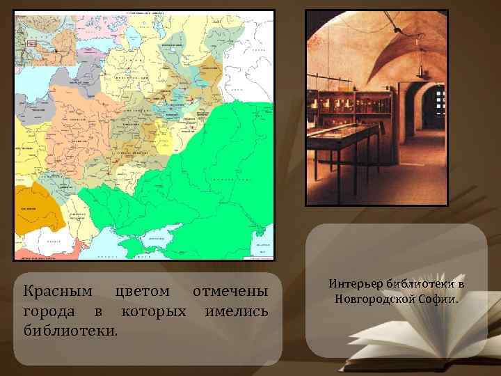 Красным цветом отмечены города в которых имелись библиотеки. Интерьер библиотеки в Новгородской Софии. 