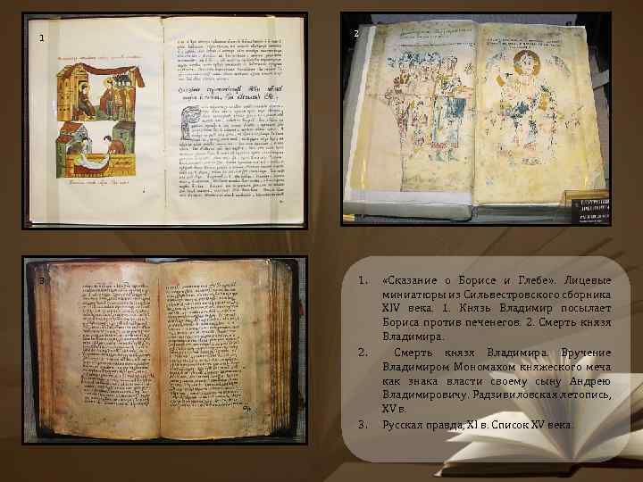 1 3 2 1. 2. 3. «Сказание о Борисе и Глебе» . Лицевые миниатюры