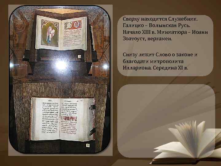 Сверху находится Служебник. Галицко – Волынская Русь. Начало XIII в. Миниатюра – Иоанн Зоатоуст,