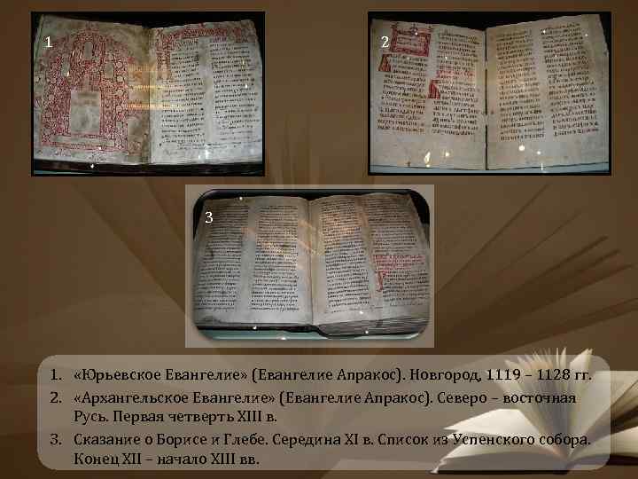 1 2 3 1. «Юрьевское Евангелие» (Евангелие Апракос). Новгород, 1119 – 1128 гг. 2.