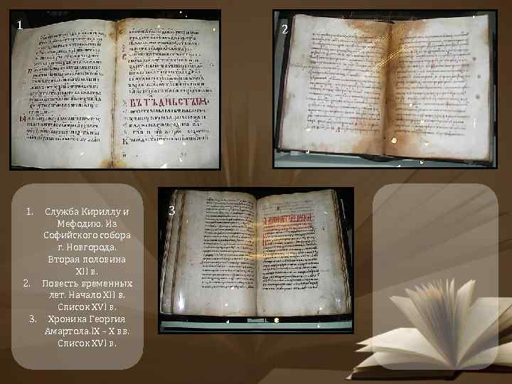 1 2 1. Служба Кириллу и Мефодию. Из Софийского собора г. Новгорода. Вторая половина