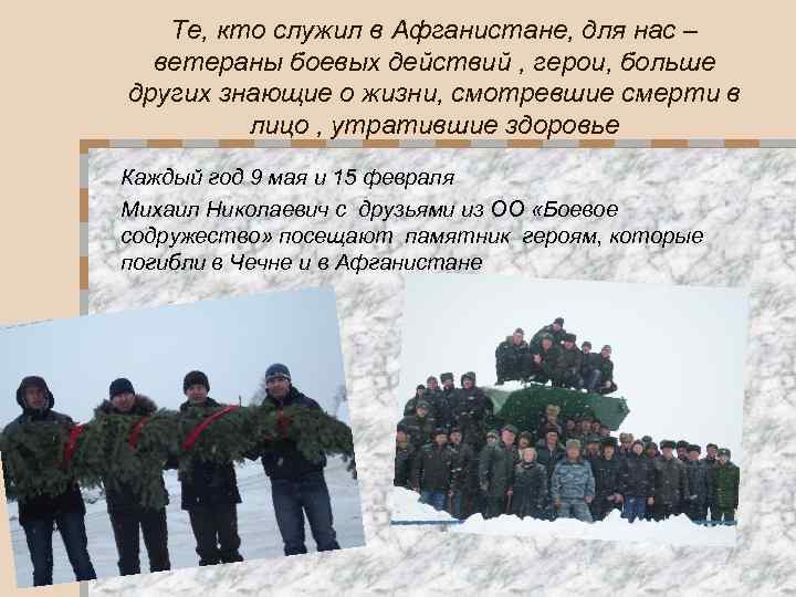Те, кто служил в Афганистане, для нас – ветераны боевых действий , герои, больше