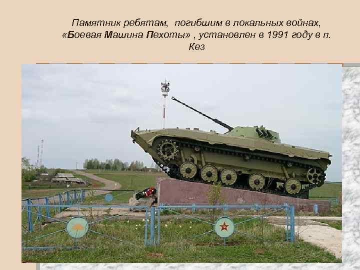 Памятник ребятам, погибшим в локальных войнах, «Боевая Машина Пехоты» , установлен в 1991 году