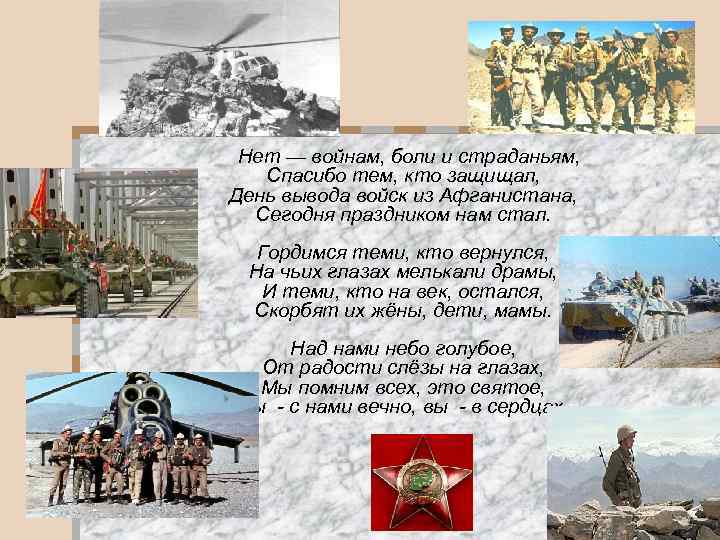  Нет — войнам, боли и страданьям, Спасибо тем, кто защищал, День вывода войск