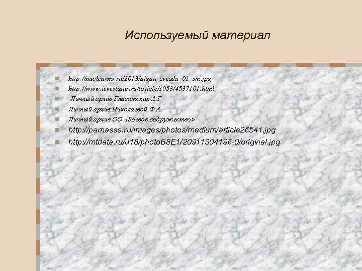 Используемый материал n n n n http: //nuclearno. ru/2013/afgan_zvezda_01_sm. jpg http: //www. izvestiaur. ru/article/1053/4537101.