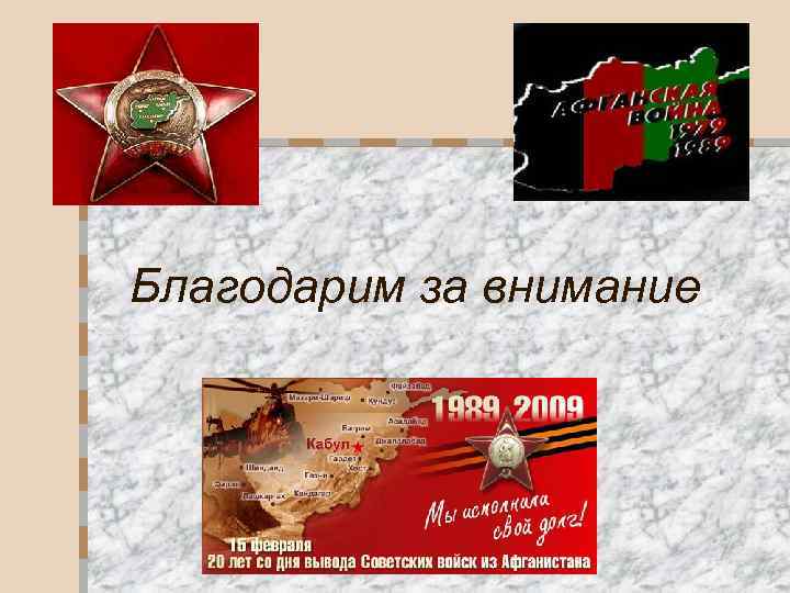 Благодарим за внимание 