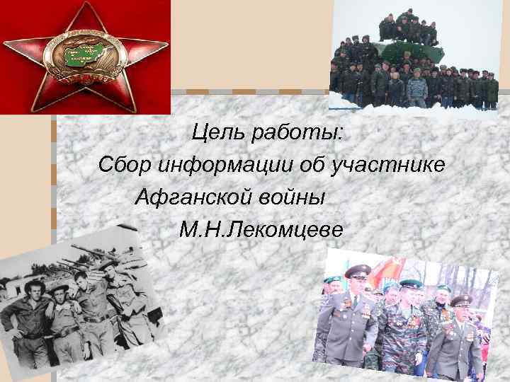  Цель работы: Сбор информации об участнике Афганской войны М. Н. Лекомцеве 