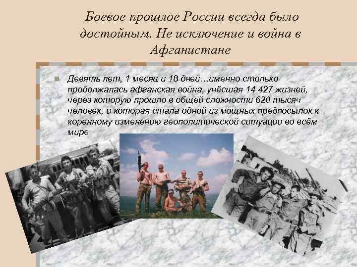 Боевое прошлое России всегда было достойным. Не исключение и война в Афганистане n Девять