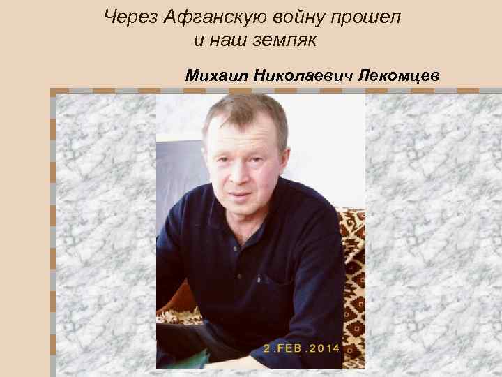 Через Афганскую войну прошел и наш земляк Михаил Николаевич Лекомцев 