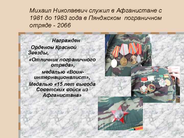 Михаил Николаевич служил в Афганистане с 1981 до 1983 года в Пянджском пограничном отряде