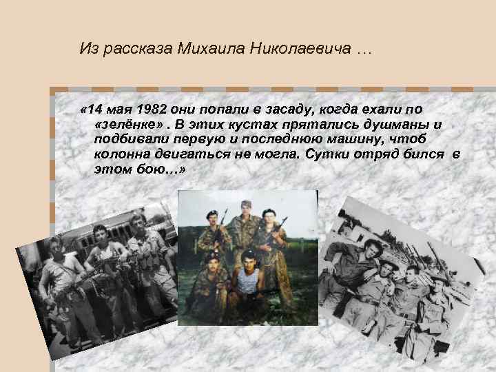 Из рассказа Михаила Николаевича … « 14 мая 1982 они попали в засаду, когда