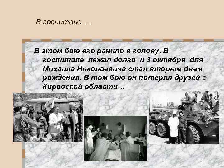 В госпитале … В этом бою его ранило в голову. В госпитале лежал долго