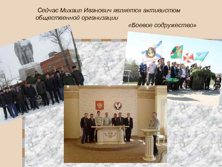  Сейчас Михаил Иванович является активистом общественной организации «Боевое содружество» 