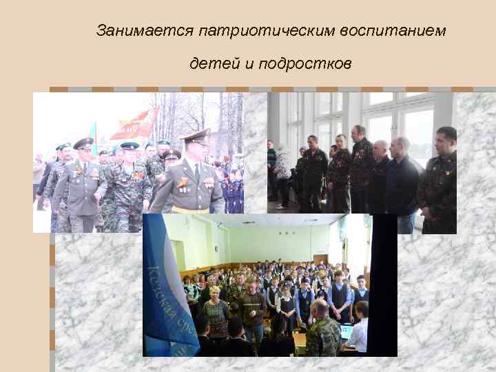 Занимается патриотическим воспитанием детей и подростков 