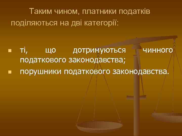 Таким чином, платники податків поділяються на дві категорії: n n ті, що дотримуються чинного