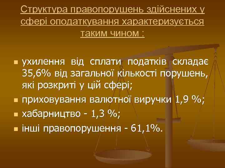 Структура правопорушень здійснених у сфері оподаткування характеризується таким чином : n n ухилення від