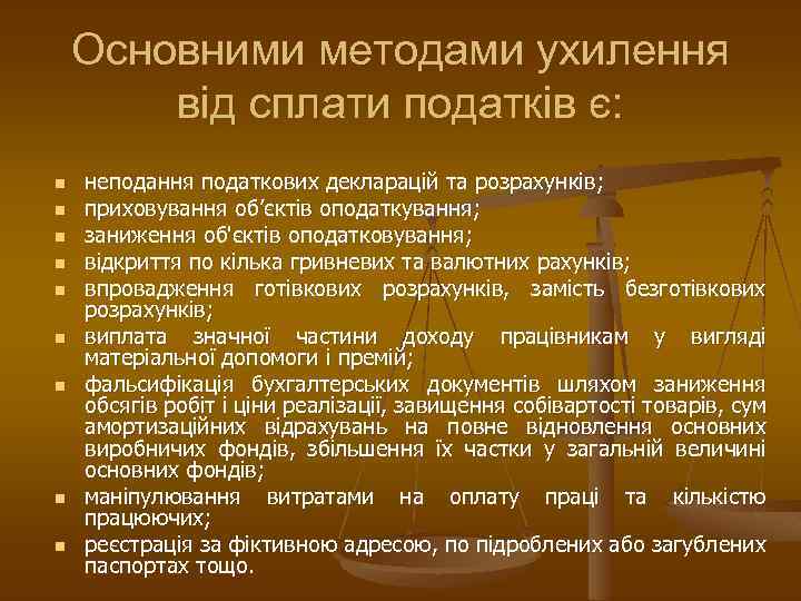 Основними методами ухилення від сплати податків є: n n n n n неподання податкових