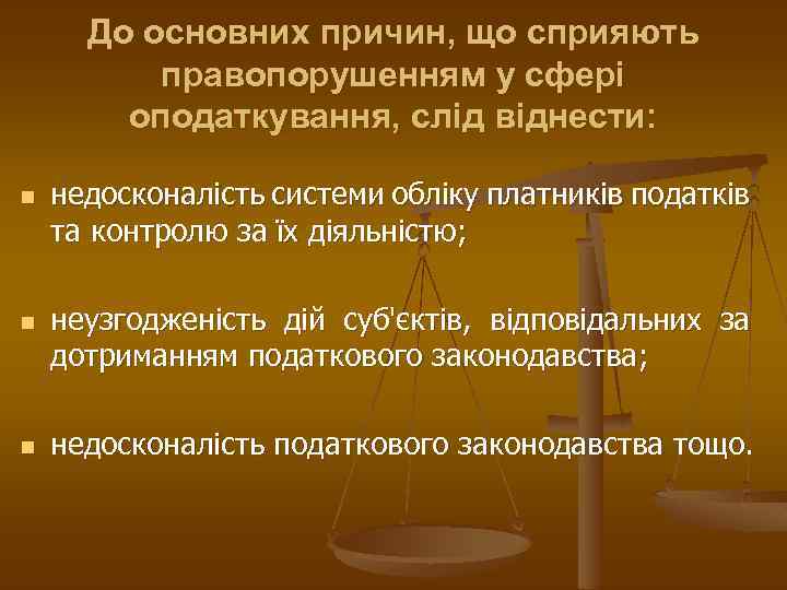 До основних причин, що сприяють правопорушенням у сфері оподаткування, слід віднести: n n n