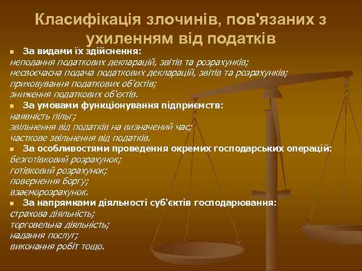 Класифікація злочинів, пов'язаних з ухиленням від податків n За видами їх здійснення: n За