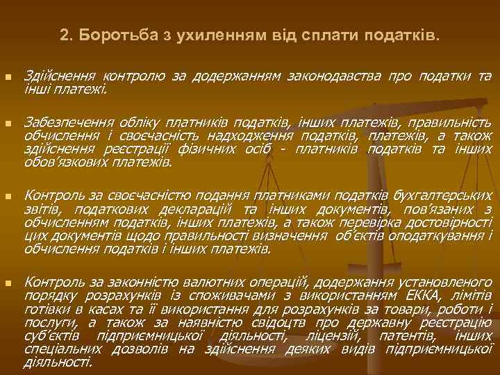 2. Боротьба з ухиленням від сплати податків. n n Здійснення контролю за додержанням законодавства