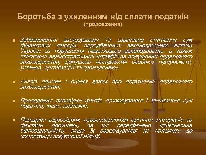 Боротьба з ухиленням від сплати податків (продовження) n Забезпечення застосування та своєчасне стягнення сум