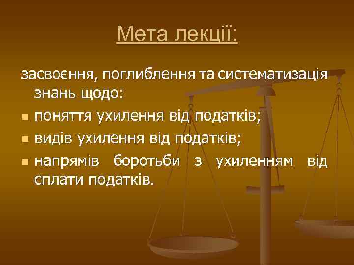 Мета лекції: засвоєння, поглиблення та систематизація знань щодо: n поняття ухилення від податків; n