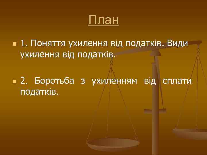 План n n 1. Поняття ухилення від податків. Види ухилення від податків. 2. Боротьба