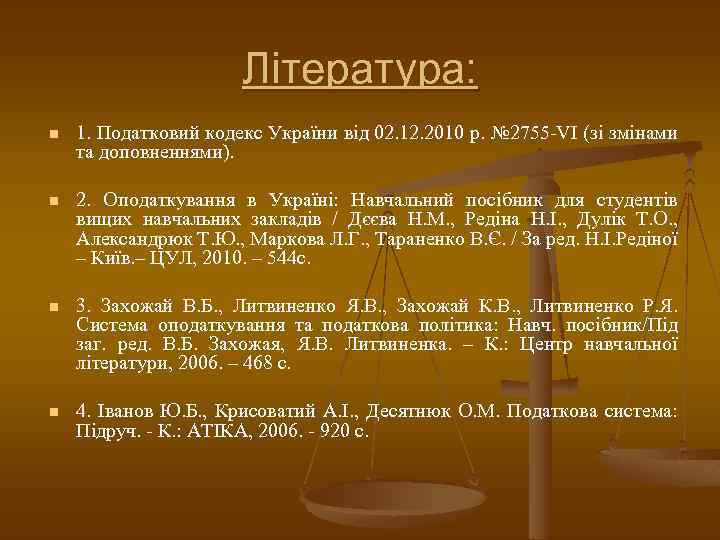 Література: n 1. Податковий кодекс України від 02. 12. 2010 р. № 2755 -VІ