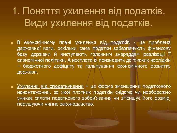 1. Поняття ухилення від податків. Види ухилення від податків. n n В економічному плані