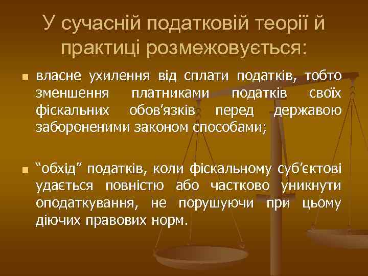 У сучасній податковій теорії й практиці розмежовується: n n власне ухилення від сплати податків,