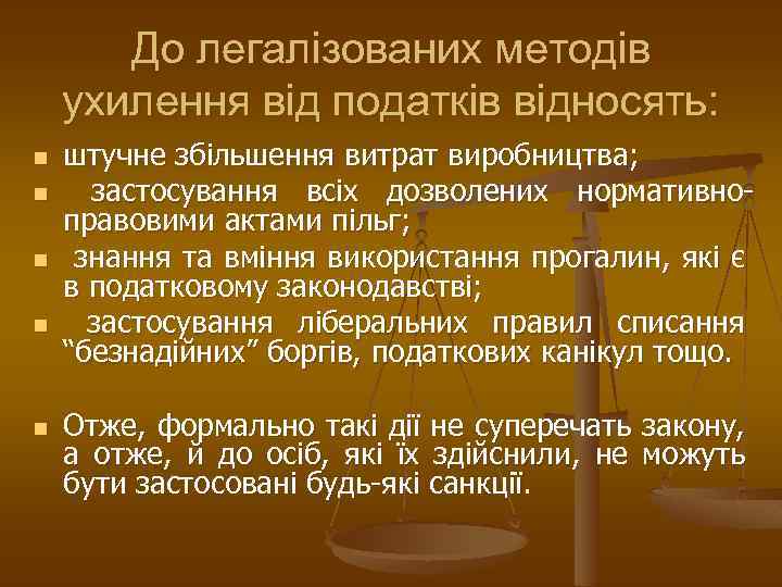 До легалізованих методів ухилення від податків відносять: n n n штучне збільшення витрат виробництва;