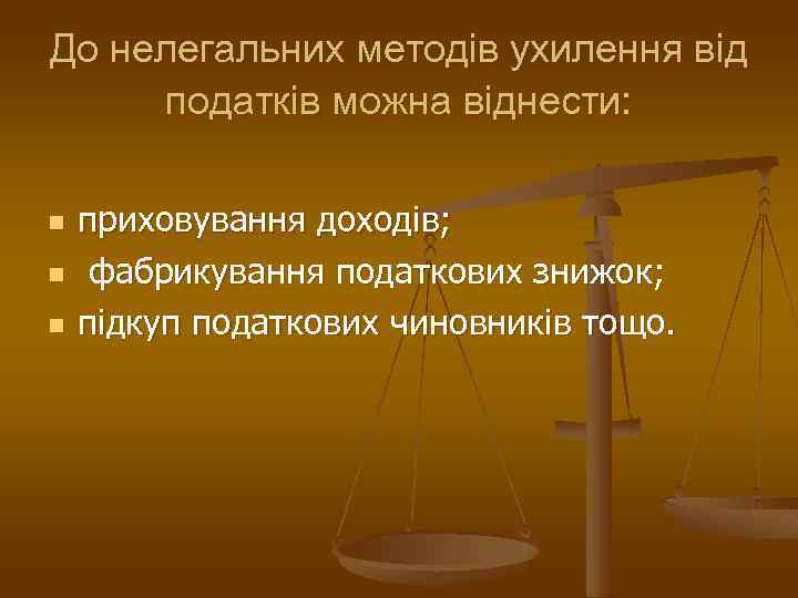 До нелегальних методів ухилення від податків можна віднести: n n n приховування доходів; фабрикування