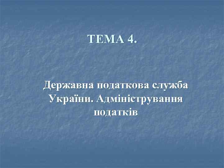ТЕМА 4. Державна податкова служба України. Адміністрування податків 