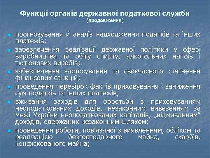 Функції органів державної податкової служби (продовження) n n n прогнозування й аналіз надходження податків