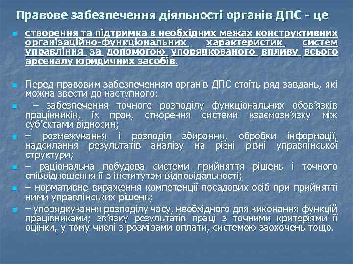 Правове забезпечення діяльності органів ДПС - це n n n n створення та підтримка