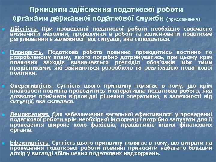 Принципи здійснення податкової роботи органами державної податкової служби (продовження) n n n Дійсність. При