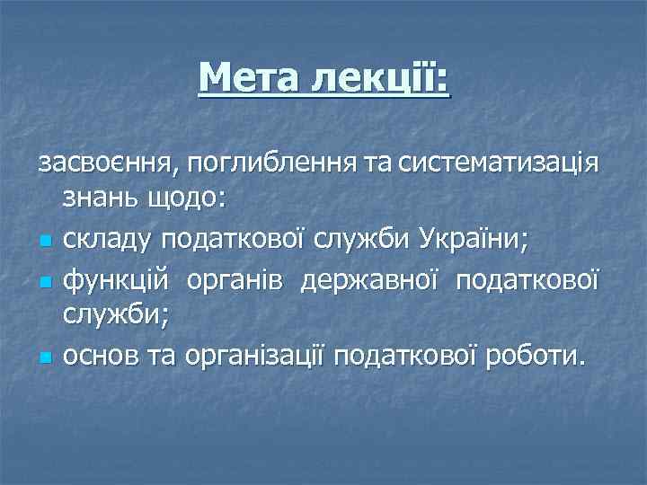 Мета лекції: засвоєння, поглиблення та систематизація знань щодо: n складу податкової служби України; n