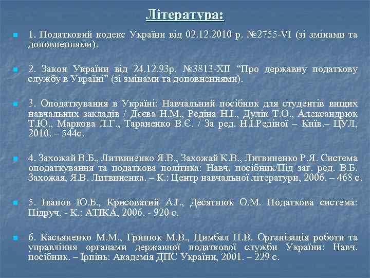 Література: n 1. Податковий кодекс України від 02. 12. 2010 р. № 2755 -VІ