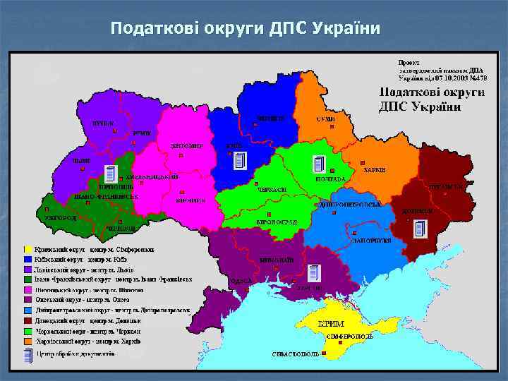 Податкові округи ДПС України 