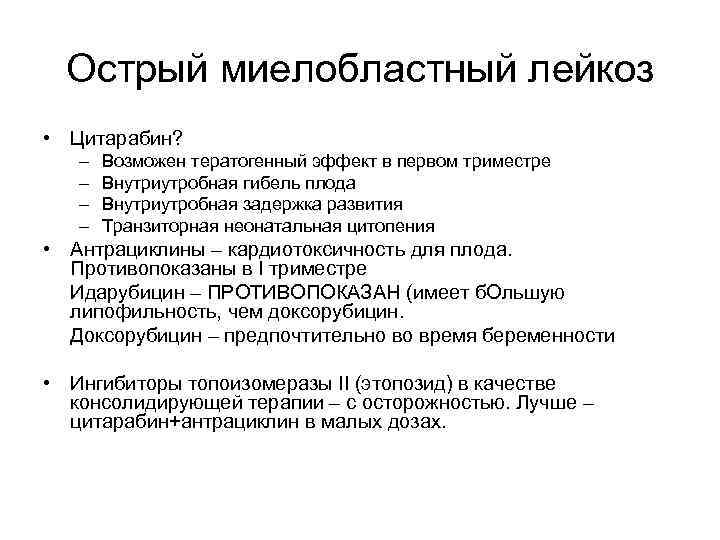 Острый миелобластный лейкоз • Цитарабин? – – Возможен тератогенный эффект в первом триместре Внутриутробная