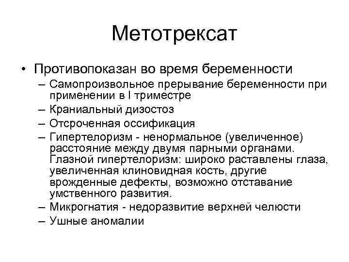 Метотрексат • Противопоказан во время беременности – Самопроизвольное прерывание беременности применении в I триместре