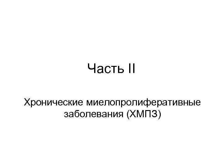 Часть II Хронические миелопролиферативные заболевания (ХМПЗ) 