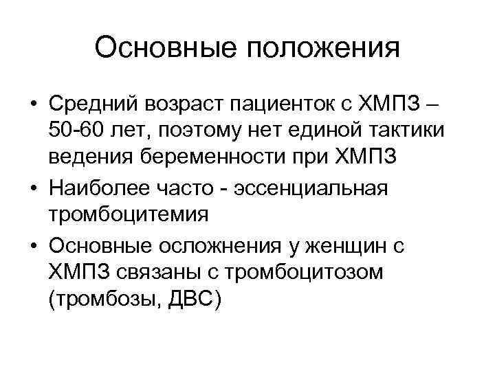Основные положения • Средний возраст пациенток с ХМПЗ – 50 -60 лет, поэтому нет