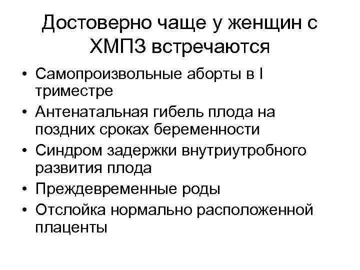 Достоверно чаще у женщин с ХМПЗ встречаются • Самопроизвольные аборты в I триместре •
