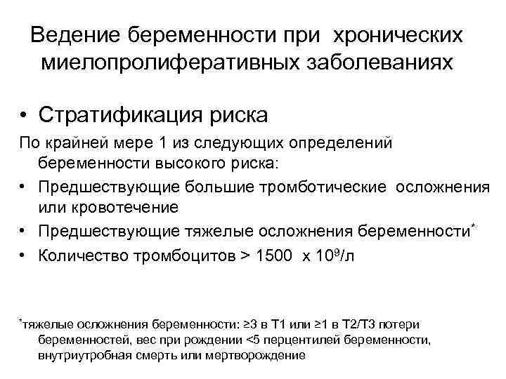 Ведение беременности при хронических миелопролиферативных заболеваниях • Стратификация риска По крайней мере 1 из