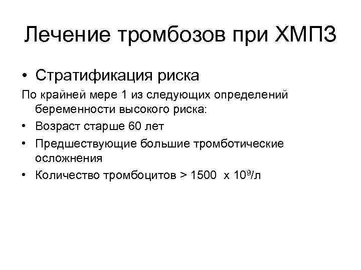Лечение тромбозов при ХМПЗ • Стратификация риска По крайней мере 1 из следующих определений