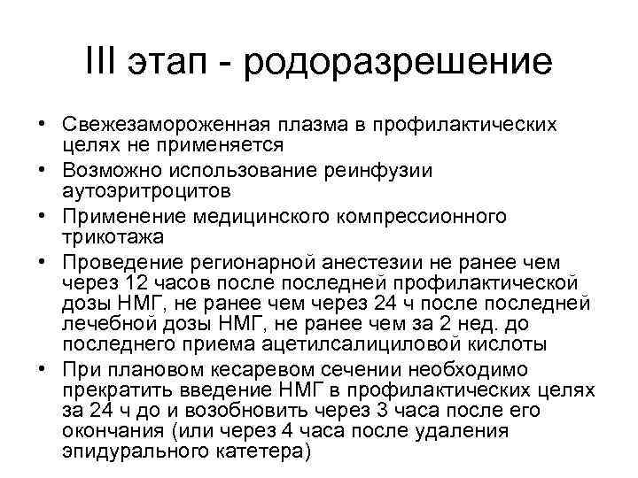 III этап - родоразрешение • Свежезамороженная плазма в профилактических целях не применяется • Возможно