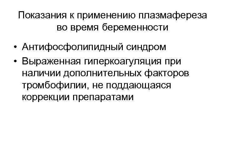 Показания к применению плазмафереза во время беременности • Антифосфолипидный синдром • Выраженная гиперкоагуляция при