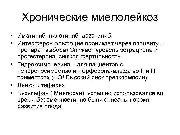 Хронические миелолейкоз • Иматиниб, нилотиниб, дазатиниб • Интерферон-альфа (не проникает через плаценту – препарат