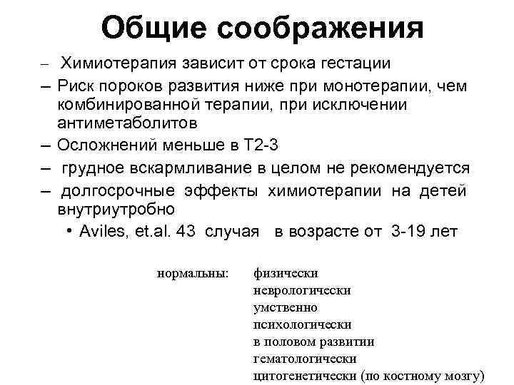 Общие соображения – Химиотерапия зависит от срока гестации – Риск пороков развития ниже при